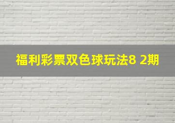 福利彩票双色球玩法8 2期